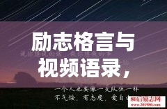 勵(lì)志格言與視頻語錄，激發(fā)潛能的無窮力量