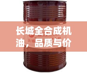 長(zhǎng)城全合成機(jī)油，品質(zhì)與價(jià)格的完美交融