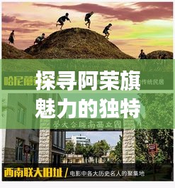 探尋阿榮旗魅力的獨(dú)特視角，在線探索地方風(fēng)情