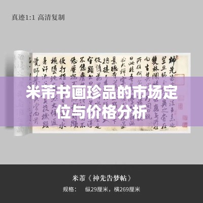 米芾書畫珍品的市場(chǎng)定位與價(jià)格分析