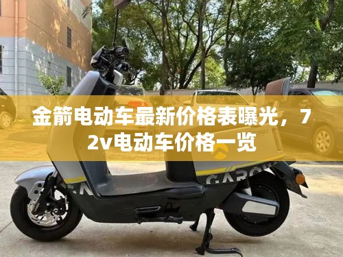 金箭電動車最新價格表曝光，72v電動車價格一覽