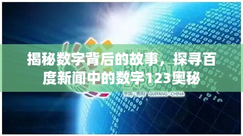 揭秘數(shù)字背后的故事，探尋百度新聞中的數(shù)字123奧秘