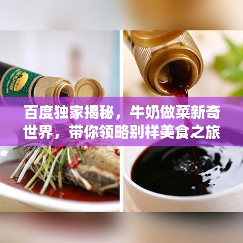 百度獨(dú)家揭秘，牛奶做菜新奇世界，帶你領(lǐng)略別樣美食之旅！