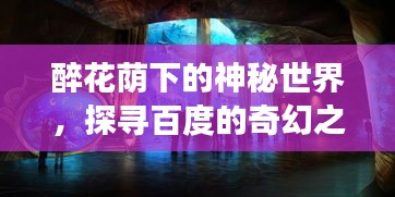 醉花蔭下的神秘世界，探尋百度的奇幻之旅