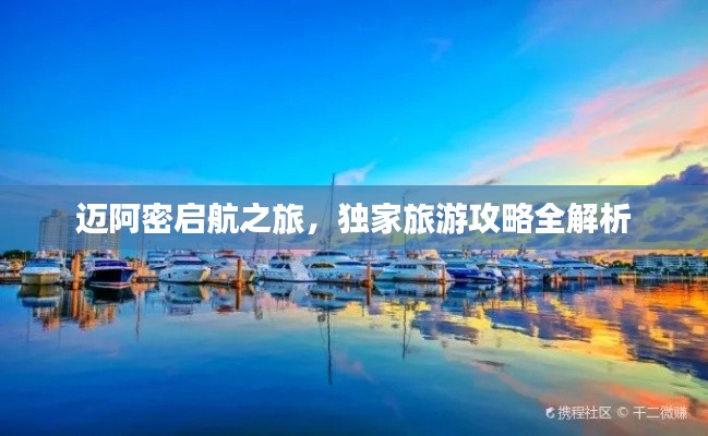 邁阿密啟航之旅，獨(dú)家旅游攻略全解析