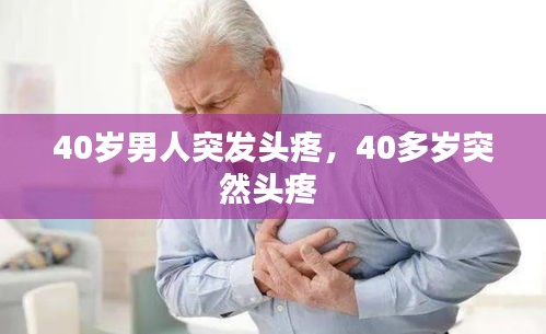 40歲男人突發(fā)頭疼，40多歲突然頭疼 