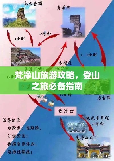 梵凈山旅游攻略，登山之旅必備指南