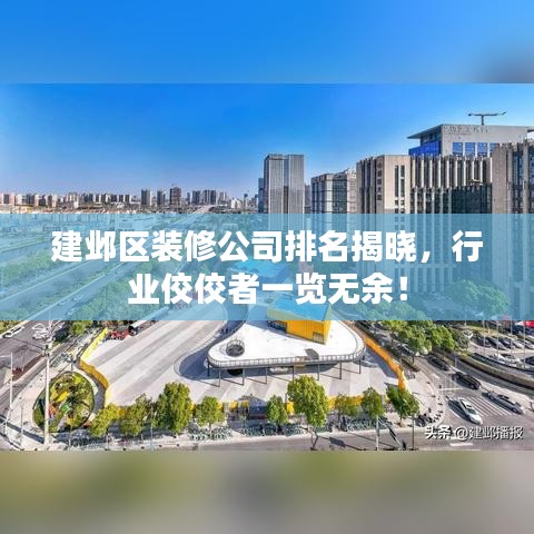 建鄴區(qū)裝修公司排名揭曉，行業(yè)佼佼者一覽無余！