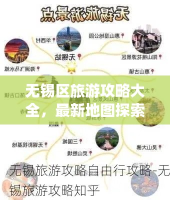 無錫區(qū)旅游攻略大全，最新地圖探索指南