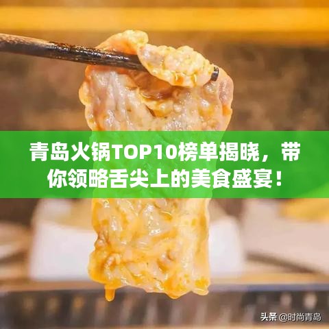 青島火鍋TOP10榜單揭曉，帶你領(lǐng)略舌尖上的美食盛宴！