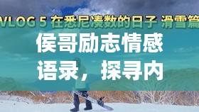 侯哥勵(lì)志情感語錄，探尋內(nèi)心之光，啟迪人生旅程