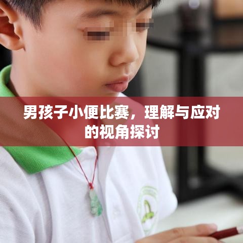 男孩子小便比賽，理解與應對的視角探討