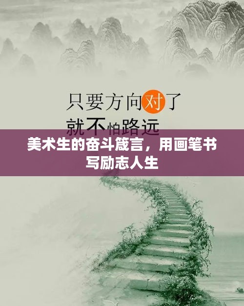 美術(shù)生的奮斗箴言，用畫筆書寫勵志人生