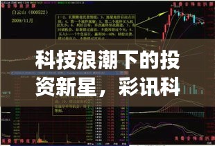 科技浪潮下的投資新星，彩訊科技股票引領(lǐng)市場(chǎng)風(fēng)向標(biāo)！