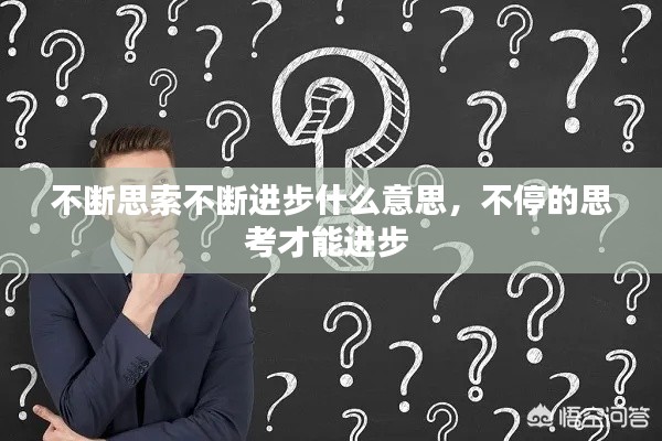 不斷思索不斷進(jìn)步什么意思，不停的思考才能進(jìn)步 