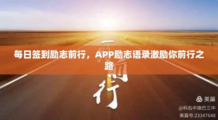 每日簽到勵志前行，APP勵志語錄激勵你前行之路