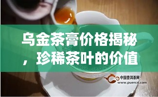 烏金茶膏價(jià)格揭秘，珍稀茶葉的價(jià)值之旅探索