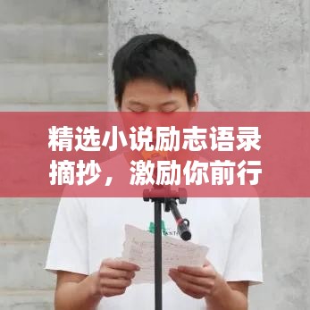 精選小說勵志語錄摘抄，激勵你前行的力量源泉