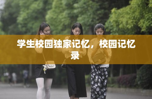 學生校園獨家記憶，校園記憶錄 