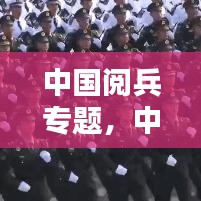 中國閱兵專題，中國閱兵合集 