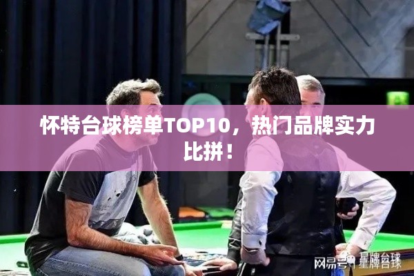 懷特臺球榜單TOP10，熱門品牌實力比拼！