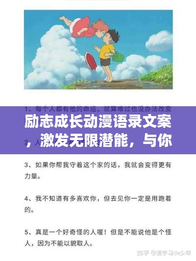 勵志成長動漫語錄文案，激發(fā)無限潛能，與你共赴輝煌之路！