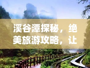 溪谷潭探秘，絕美旅游攻略，讓你暢游自然仙境！