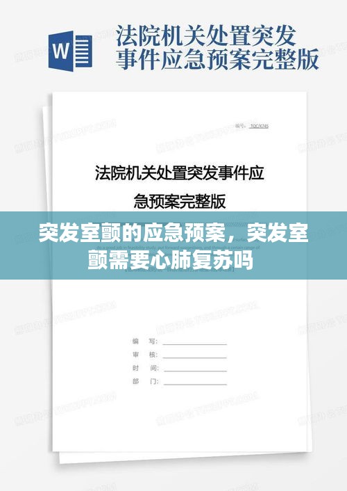 突發(fā)室顫的應(yīng)急預(yù)案，突發(fā)室顫需要心肺復(fù)蘇嗎 