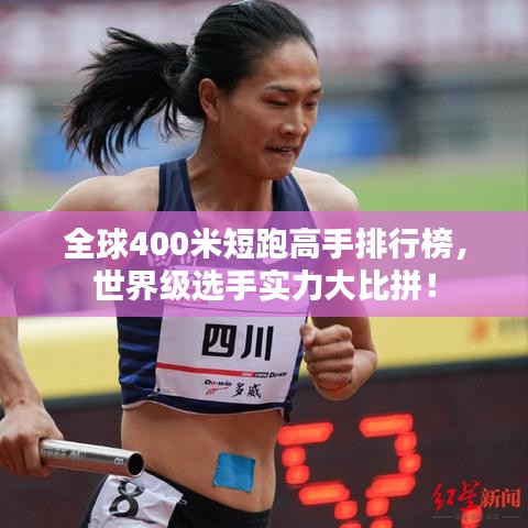 全球400米短跑高手排行榜，世界級選手實(shí)力大比拼！