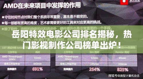 岳陽特效電影公司排名揭秘，熱門影視制作公司榜單出爐！