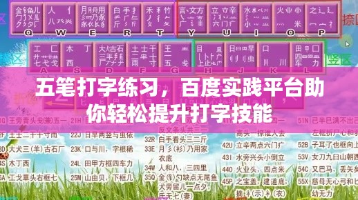 五筆打字練習(xí)，百度實踐平臺助你輕松提升打字技能