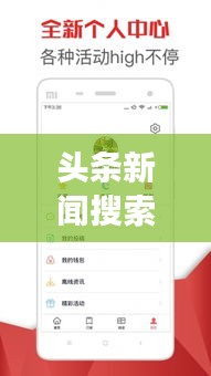 頭條新聞搜索神器，免費(fèi)版助力輕松掌握時事熱點(diǎn)信息獲取