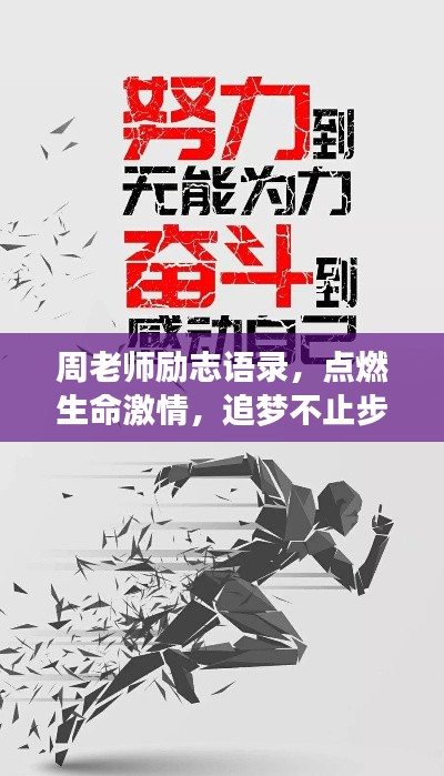 周老師勵志語錄，點(diǎn)燃生命激情，追夢不止步