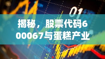 揭秘，股票代碼600067與蛋糕產(chǎn)業(yè)背后的神秘聯(lián)姻！