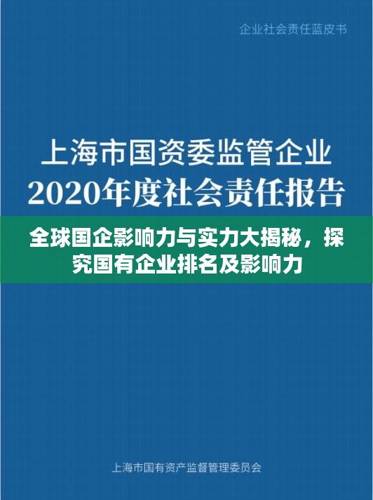 全球國(guó)企影響力與實(shí)力大揭秘，探究國(guó)有企業(yè)排名及影響力