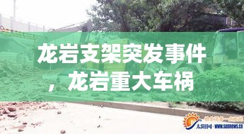 龍巖支架突發(fā)事件，龍巖重大車(chē)禍 