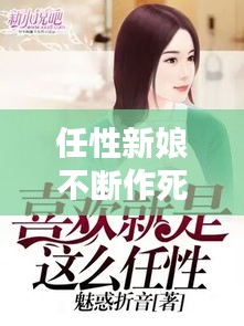 任性新娘不斷作死，任性新娘不斷作死小說 