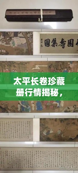 太平長卷珍藏冊行情揭秘，收藏投資熱門之選！