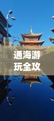 通海游玩全攻略，最新、最全面的旅行指南！