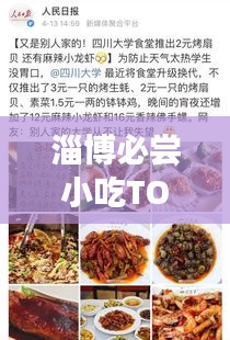 淄博必嘗小吃TOP10，舌尖上的美食排名榜單！