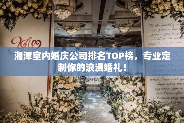 湘潭室內(nèi)婚慶公司排名TOP榜，專業(yè)定制你的浪漫婚禮！