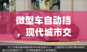 微型車自動擋，現(xiàn)代城市交通便捷之選