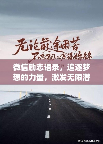 微信勵志語錄，追逐夢想的力量，激發(fā)無限潛能