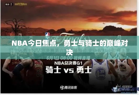 NBA今日焦點，勇士與騎士的巔峰對決