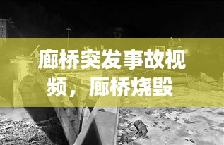 廊橋突發(fā)事故視頻，廊橋燒毀 