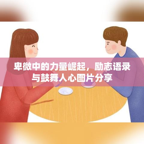 卑微中的力量崛起，勵志語錄與鼓舞人心圖片分享