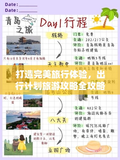 打造完美旅行體驗(yàn)，出行計(jì)劃旅游攻略全攻略