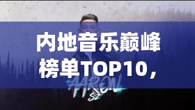 內(nèi)地音樂巔峰榜單TOP10，你絕對(duì)不能錯(cuò)過的經(jīng)典歌曲排行！