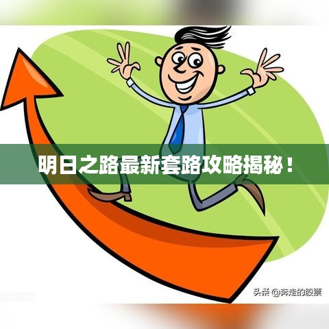 明日之路最新套路攻略揭秘！