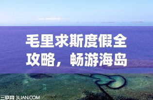 毛里求斯度假全攻略，暢游海島風(fēng)情，盡享異域魅力！